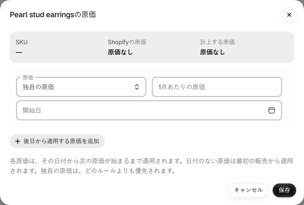 バリエーションに独自の原価を設定