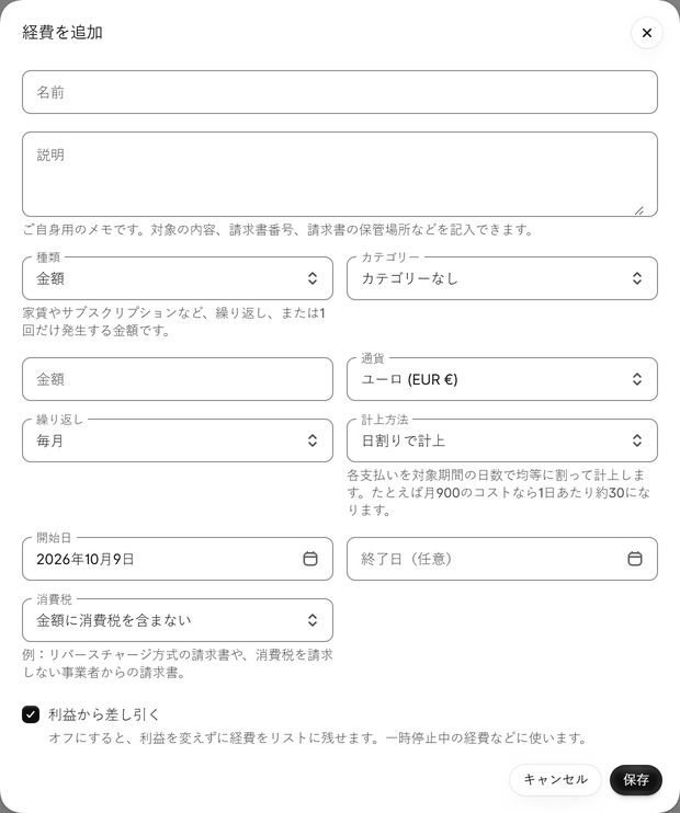 経費を追加