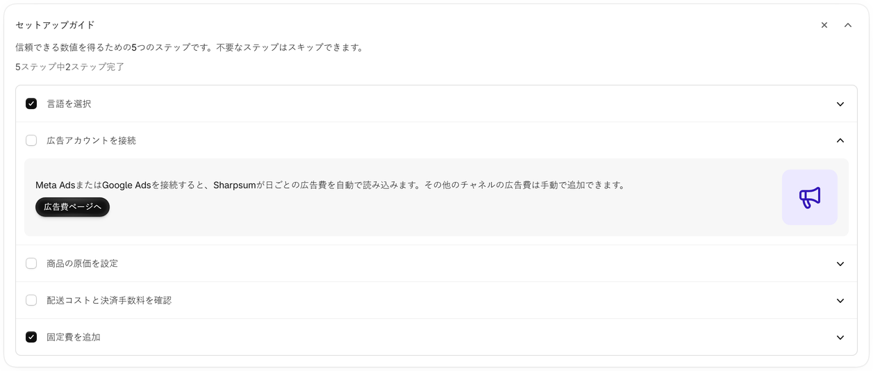 セットアップガイドを開く