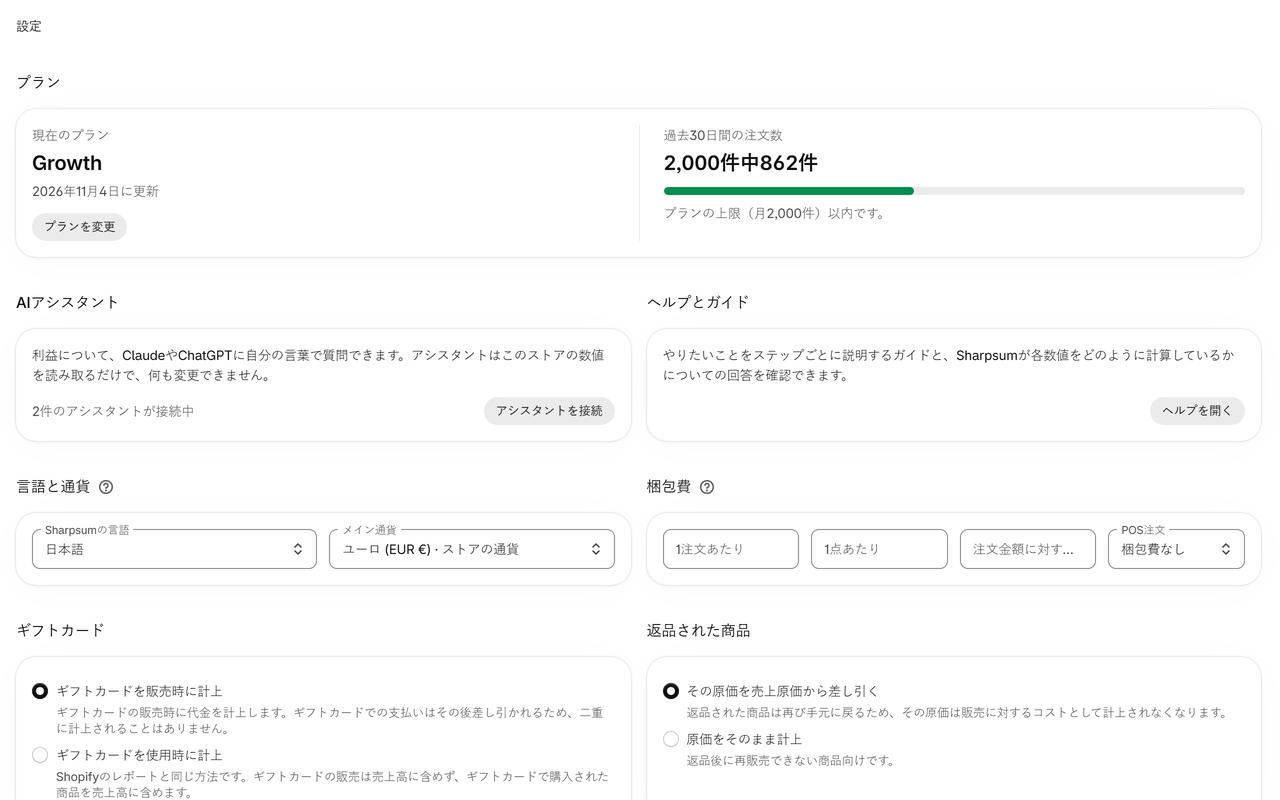 設定: 配送コスト、梱包費、決済手数料、返品、ギフトカードを、自社のやり方に合わせて計上できます。