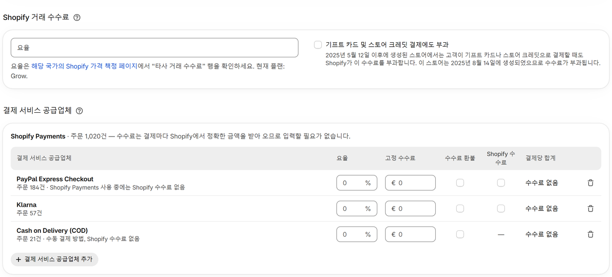 배송비와 결제 수수료 확인