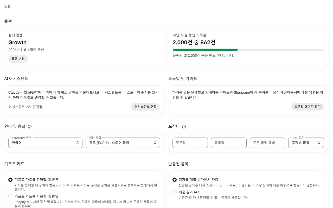 설정: 배송비, 포장비, 결제 수수료, 반품, 기프트 카드를 비즈니스 방식에 맞게 반영합니다.
