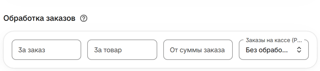 Обработка заказов