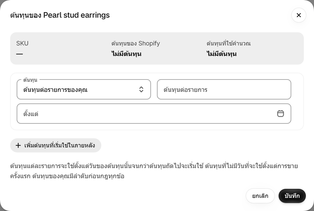 ตั้งต้นทุนของคุณเองให้ตัวเลือกสินค้า