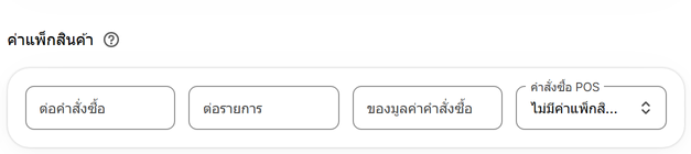 ค่าแพ็กสินค้า