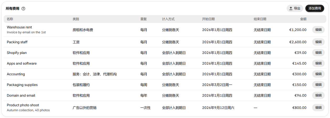 添加固定成本
